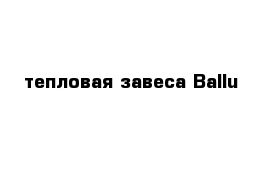 тепловая завеса Ballu